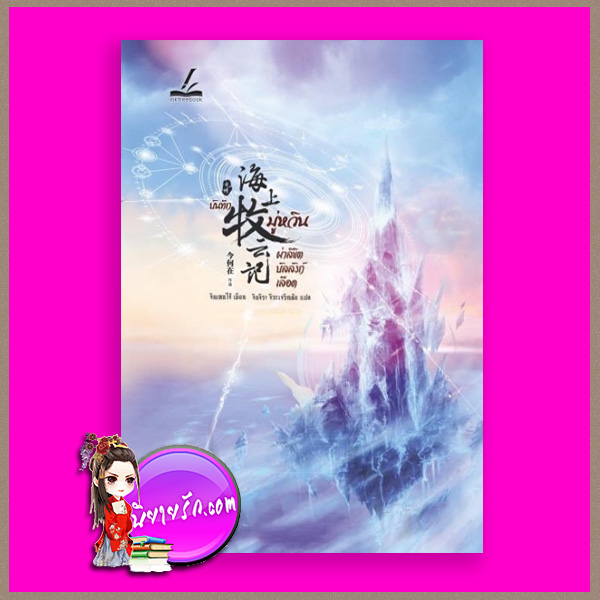 บันทึกมู่หวิน ผ่าลิขิตบัลลังก์เลือด (เล่มเดียวจบ) จินเหอไจ้ Inktreebook