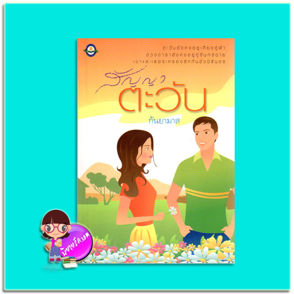 สัญญาตะวัน (มือสอง) กันยมาส ดอกหญ้า DOKYA