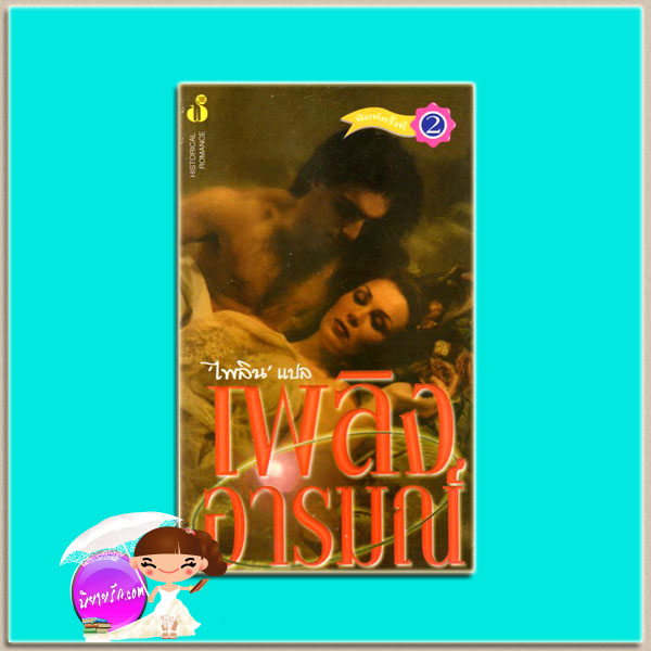 เพลิงอารมณ์ พิมพ์ 2 Sweet savage Eden (Cameron Family Saga#1) เฮทเธอร์ เกรแฮม (Heater Graham) ไพลิน ฟองน้ำ