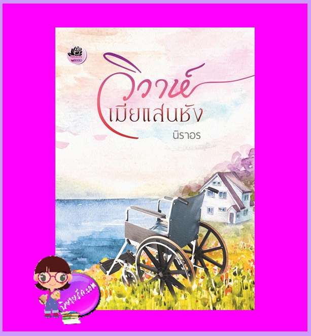 วิวาห์เมียแสนชัง นิราอร ทำมือ