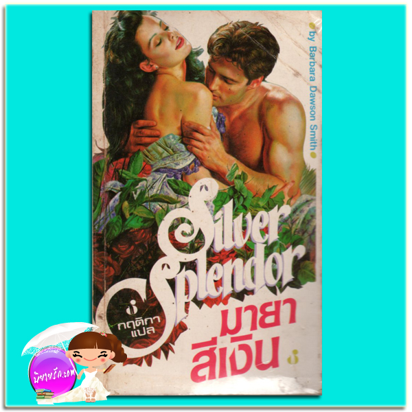มายาสีเงิน Silver Splendor Barbara Dawson Smith กฤติกา ฟองน้ำ