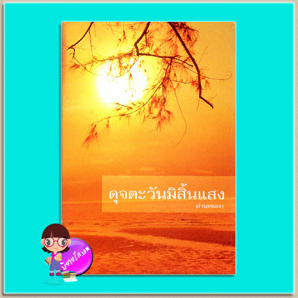 ดุจตะวันมิสิ้นแสง(มือสอง) ม่านหมอก มันดี MONDEE