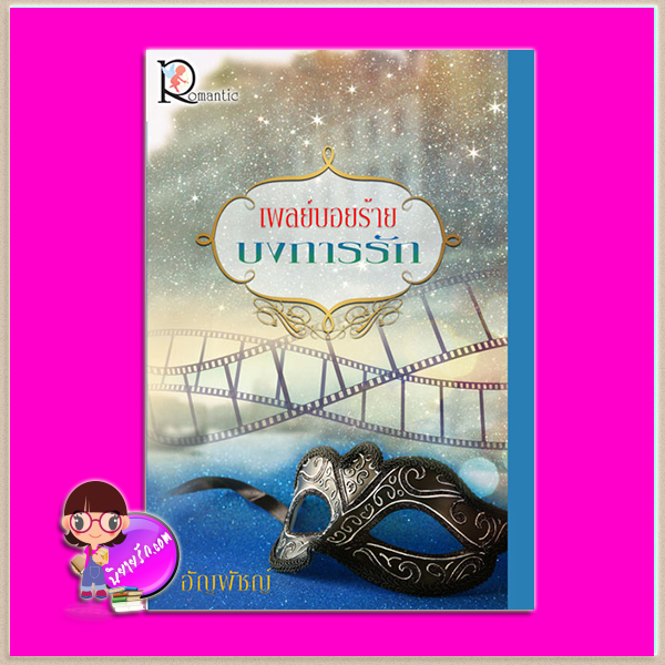 เพลย์บอยร้ายบงการรัก อัญพัชญ์ โรแมนติค พับลิชชิ่ง Romantic Publishing