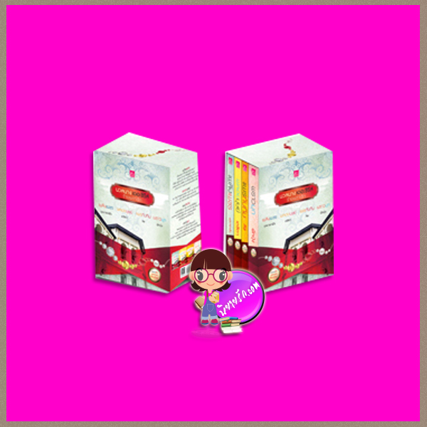Boxset นวลนางเดอะซีรีส์ร้ายเพราะรัก บุษบาพาฝัน เตชิตา ลิซ ผักบุ้ง ซูการ์บีท Sugar Beat ในเครือ สถาพรบุ๊คส์