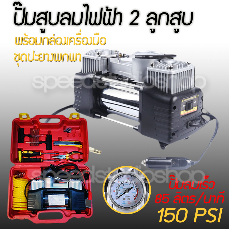 Speed Studio ปั๊มลมไฟฟ้า 2 ลูกสูบ ขนาด150psi 12VDC พร้อม กล่องเครื่องมือ ติดรถยนต์ ปั้มลม แบบพกพา เครื่องปั๊มลม เครื่องเติมลม สูบลม เอนกประสงค์ ปั้มลม สูบลมจักรยาน พร้อม กล่องเครื่องมือ ชุดปะยางพกพา คีม คัตเตอร์ ไขควง