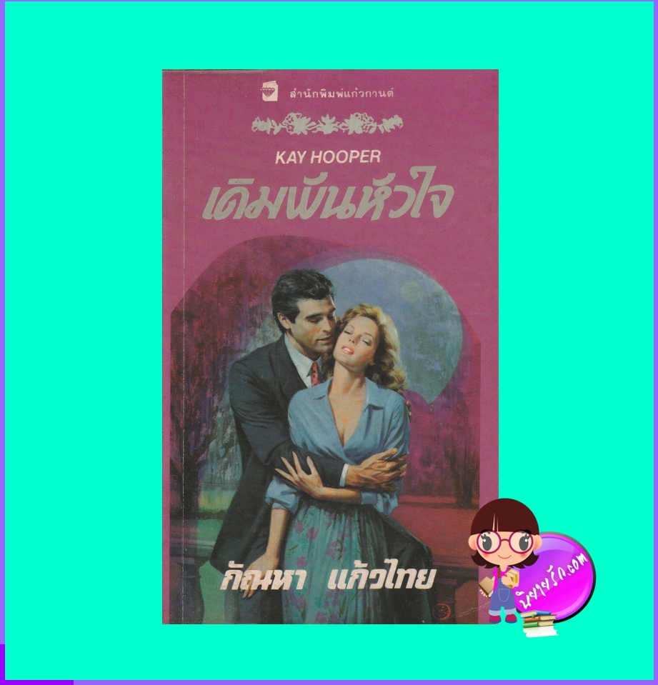 เดิมพันหัวใจ It Takes A Thief (Hagen Series #10) เคย์ ฮูเปอร์ กัณหา แก้วไทย แก้วกานต์
