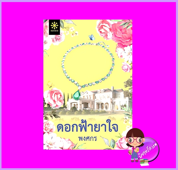 ดอกฟ้ายาใจ พงศกร กรู๊ฟ พับลิชชิ่ง Groove Publishing
