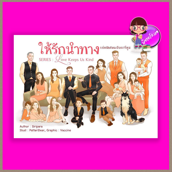 ให้รักนำทาง เล่มพิเศษฉบับการ์ตูน (รีพริ้นท์) ชุด Love Keeps Us Kind ศิริพารา ทำมือ