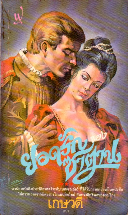 ยอดรักของซาตาน พิมพ์ 1 The Silver Devil เทเรซ่า เดนนิส(Teresa Denys) เกษวดี ฟองน้ำ