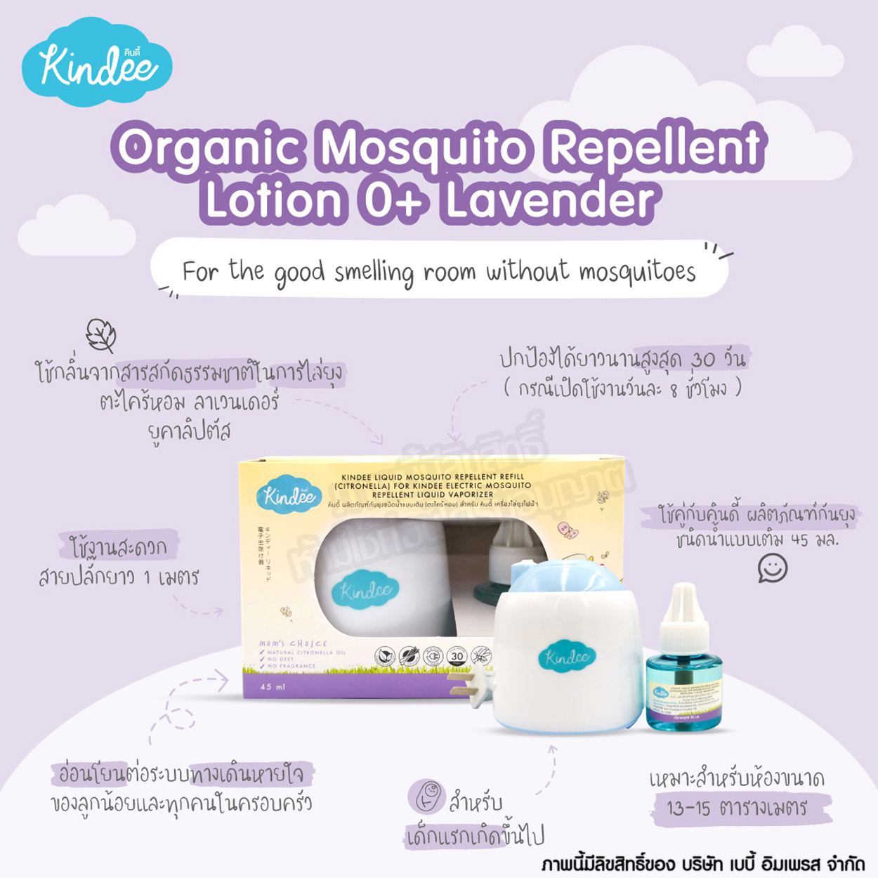 Kindee คินดี้ เครื่องไล่ยุงไฟฟ้า สำหรับเด็ก