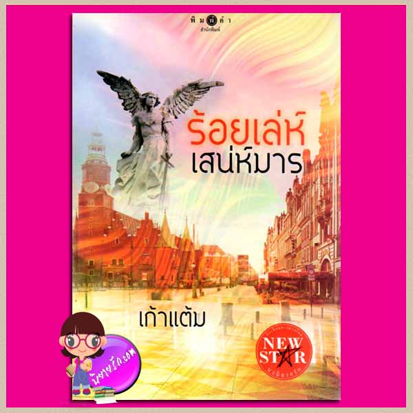 ร้อยเล่ห์เสน่ห์มาร เก้าแต้ม พิมพ์คำ Pimkham ในเครือ สถาพรบุ๊ค