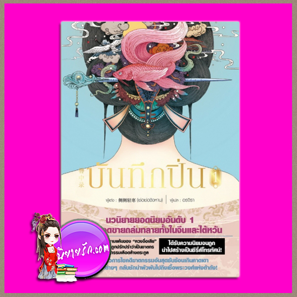 บันทึกปิ่น เล่ม 1 (8 เล่มจบ) จันจงลู่ (簪中录) เช่อเช่อชิงหาน (侧侧轻寒) อรจิรา สยามอินเตอร์บุ๊คส์