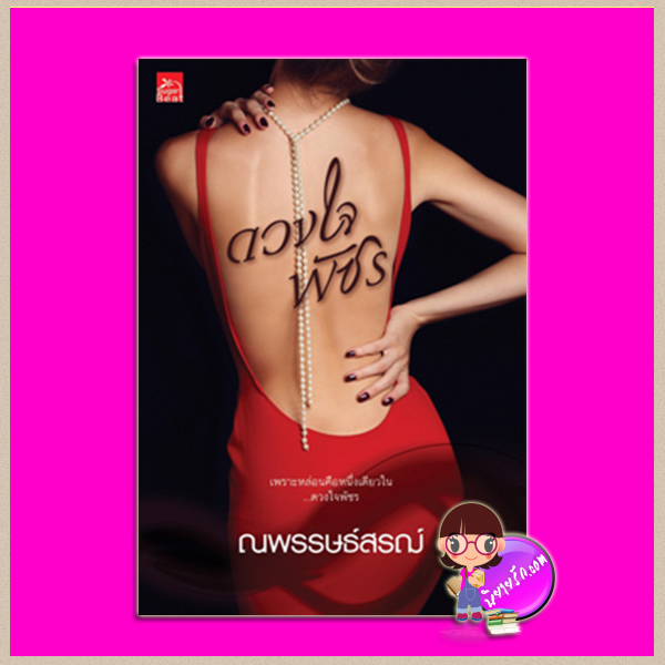 ดวงใจพัชร ณพรรษธ์สรฌ์ ซูการ์บีท Sugar Beat ในเครือ สถาพรบุ๊คส์