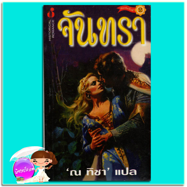 จันทรา Chandra แคทเธอรีน คูลเตอร์ (Catherine Coulter) ทิชา ฟองน้ำ