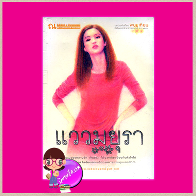 แววมยุรา พนมเทียน ณ บ้านวรรณกรรม