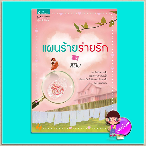 แผนร้ายร่ายรัก (มือสอง) (สภาพ85-95%) ลินิน อรุณ ในเครือ อมรินทร์