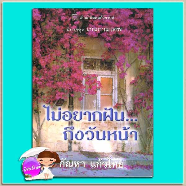 ไม่อยากฝัน...ถึงวันหน้า ชุด เกมกามเทพ 3 What Dreams May Come (Once Upon a Time 3) เคย์ ฮูเปอร์(Kay Hooper) กัณหา แก้วไทย แก้วกานต์