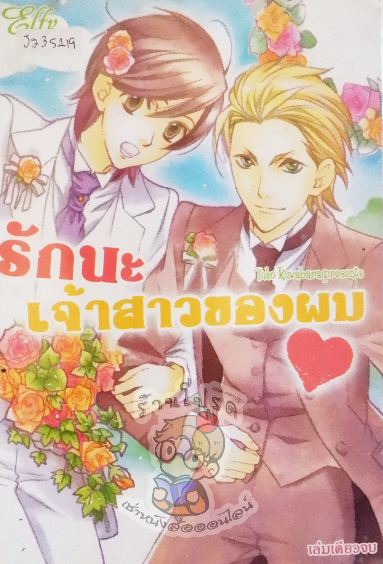 รักนะเจ้าสาวของผม (หนังสือเช่า)