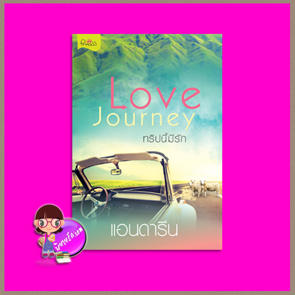 Love Journey ทริปนี้มีรัก แอนดารีน ปริ๊นเซส Princess ในเครือ สถาพรบุ๊คส์