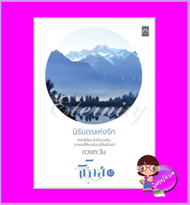 นิรันดรแห่งรัก ชุด ธิโมส์เรื่องที่ 17 ดวงตะวัน ดวงตะวัน ในเครือ dbooksgroup