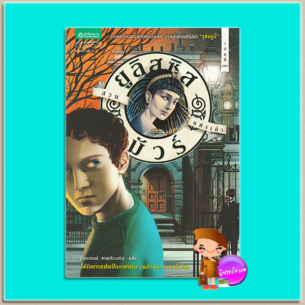 ยูลิสซิส มัวร์ เล่ม 11 สวนแห่งเถ้าThe Ash Garden (Ulysses Moore, #11) ปิเอร์โดเมนิโก บัคคาลาริโอ (Pierdomenico Baccalario) นันธวรรณ์ ชาญประเสริฐ แพรวเยาวชน ในเครืออมรินทร์