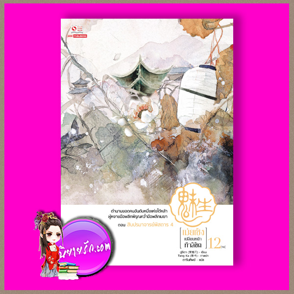 เม่ยเซิง เปลี่ยนหน้า ท้าลิขิต เล่ม 12 เล่มจบ เม่ยเซิง เปลี่ยนหน้า ท้าลิขิต เล่ม 12, ฉู่ซีเตา (ถนอมดาบแซ่ฉู่), ดารินทิพย์ ,สยามอินเตอร์บุ๊ค,คลังนิยาย ,นิยายกำลังภายใน ผสานนิยายเหนือจริง ,สุดยอดนักปลอมแปลงโฉมอันดับหนึ่ง ,หลอมรวมสรรพศาสตร์, ฮวงจุ้ย ,การแพทย์ ,วิชาฝีมือ, การเย็บปัก ,เครื่องนุ่งห่ม
