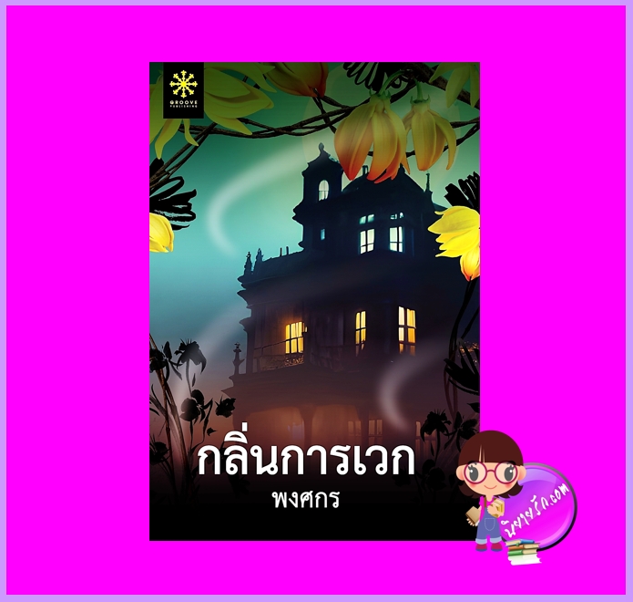กลิ่นการเวก พงศกร กรู๊ฟ พับลิชชิ่ง Groove Publishing