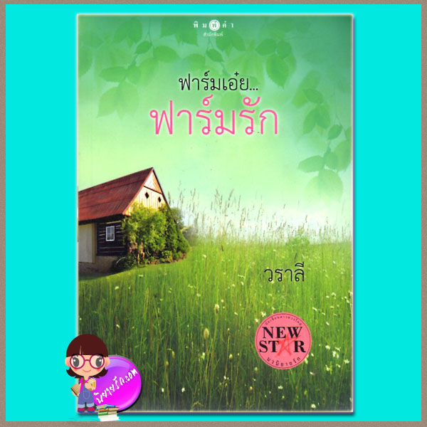 ฟาร์มเอ๋ย...ฟาร์มรัก (มือสอง) (สภาพ85-95%)วราลี พิมพ์คำ ในเครือ สถาพรบุ๊คส์