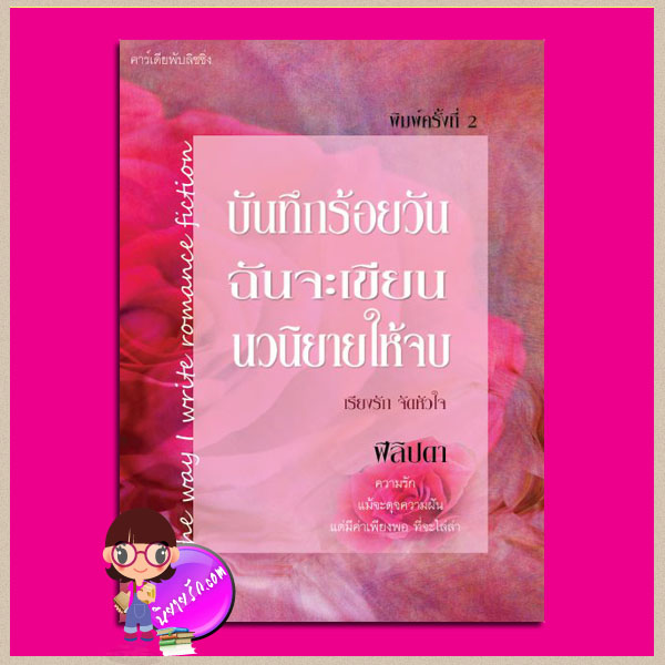 บันทึกร้อยวันฉันจะเขียนนวนิยายให้จบ พิมพ์ครั้งที่ 2 (สภาพ85-95%) ฟีลิปดา คาร์เดียพับลิชชิ่ง