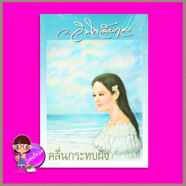 คลื่นกระทบฝั่ง ว.วินิจฉัยกุล ทรีบีส์ ในเครือ เพื่อนดี