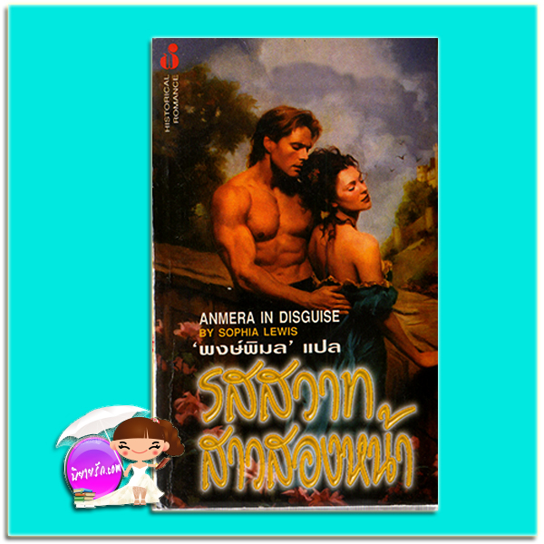 รสสวาทสาวสองหน้า A Secret's Love / Anmera in Disguise สเตฟานี ลอเรนส์ ( Stephanie Laurens) / Sophia Lewis พงษ์พิมล ฟองน้ำ