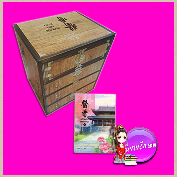 Value Box + ยอดหญิงหมอเทวดา เล่ม 7 (เล่มจบ ) 醫香 อวี่จิ่วฮวา (雨久花) เม่นน้อย แจ่มใส มากกว่ารัก