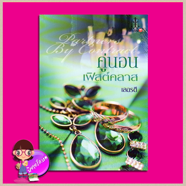 คู่นอนเฟิสต์คลาส เลอรตี แพสชั่น (Passion) ในเครือ อินเลิฟ