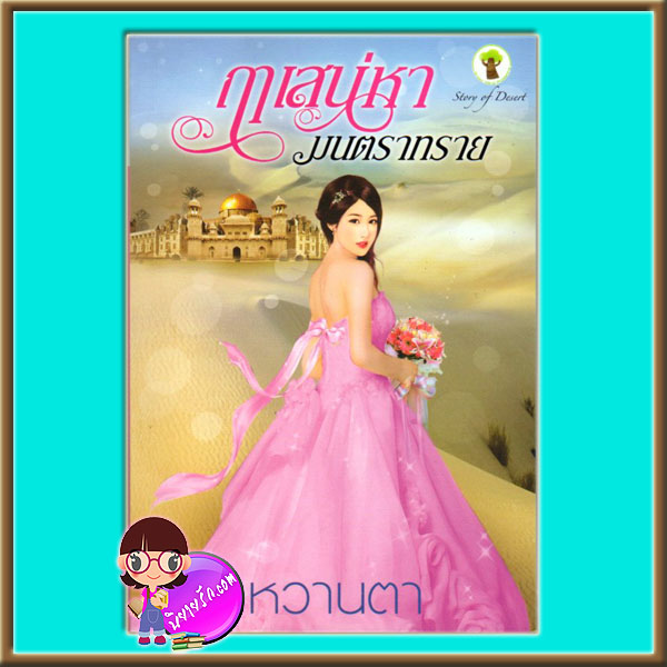 ฤาเสน่หามนตราทราย หวานตา กรีนมายด์ Green Mind Publishing