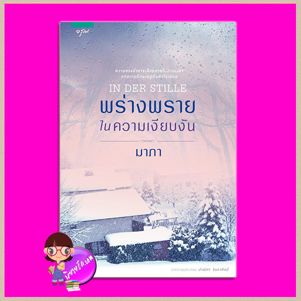 พร่างพรายในความเงียบงัน IN DER STILLE มาภา อรุณ ในเครือ อมรินทร์