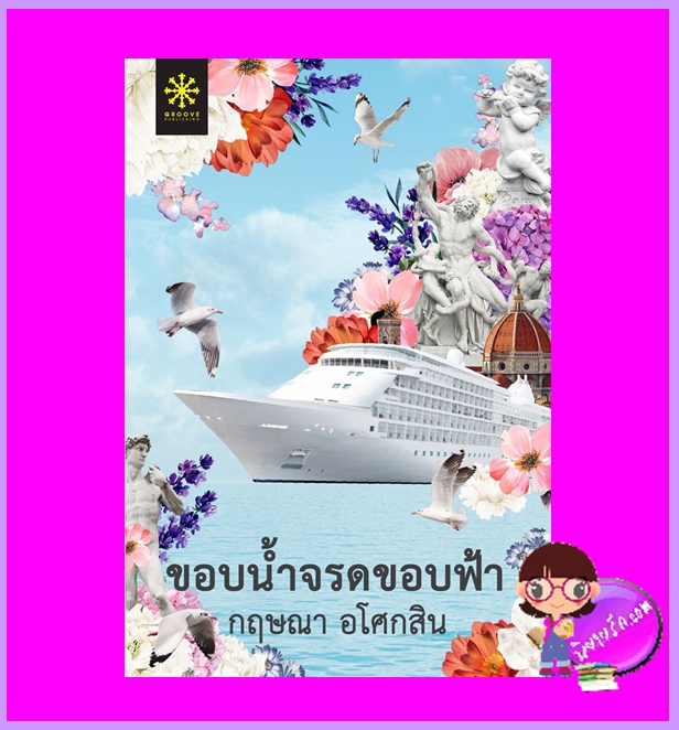 ขอบน้ำจรดขอบฟ้า กฤษณา อโศกสิน กรู๊ฟ พับลิชชิ่ง Groove Publishing