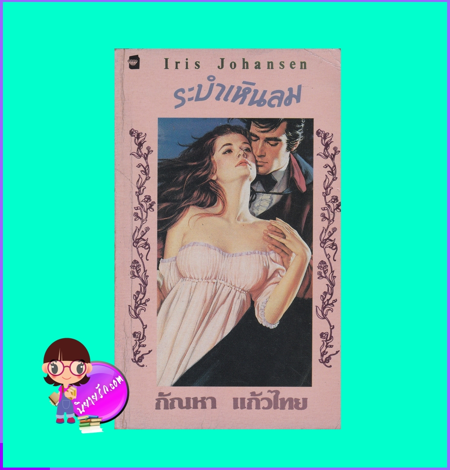 ระบำเหินลม ภาค 2 Storm Winds ไอริส โจแฮนเซ่น Iris Johansen กัณหา แก้วไทย แก้วกานต์