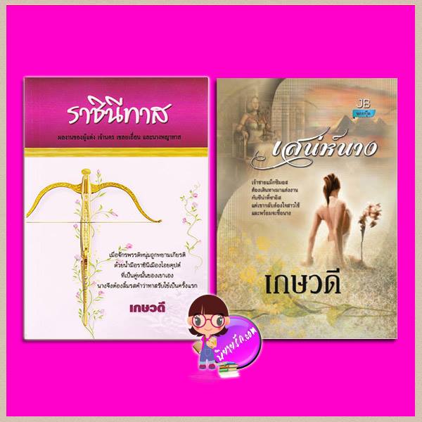 ราชินีทาส เสน่ห์นาง เกษวดี จอย บุ๊คคลับ