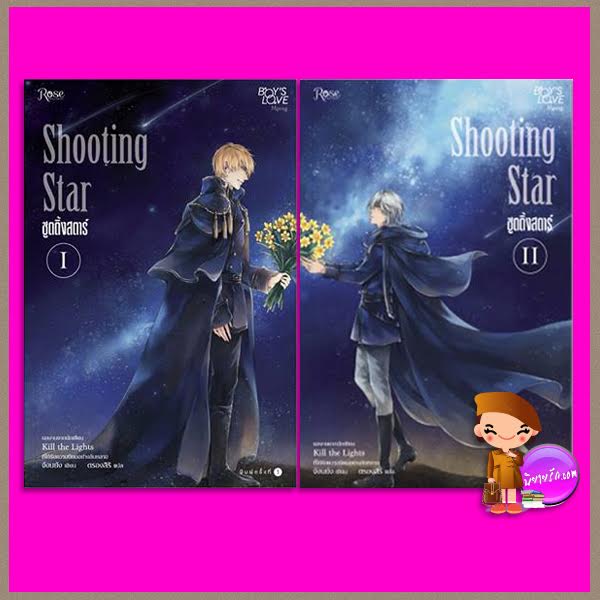 Shooting Star เล่ม 1-2 ชูตติ้ง สตาร์ จังนยัง ตรองสิริ Rose Publishing