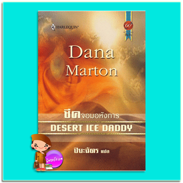 ชีคจอมอหังการ Dana Marton ปิยะฉัตร สมใจบุ๊คส์