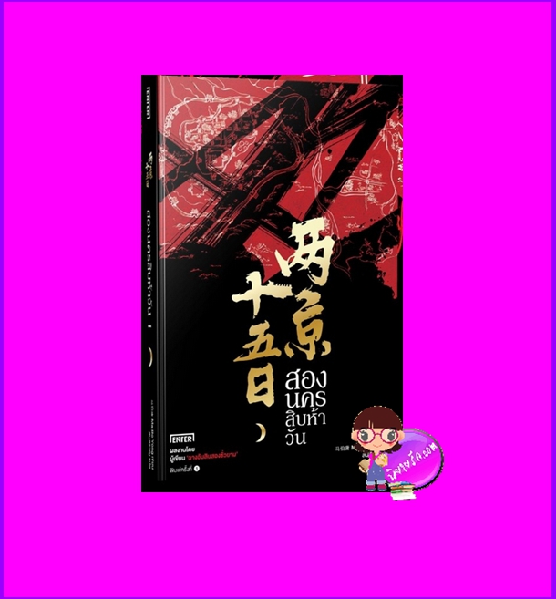 สองนครสิบห้าวัน เล่ม 1 (4 เล่มจบ) 两京十五日 Ma Boyong 马伯庸 เอ็นเธอร์บุ๊คส์ Enter books