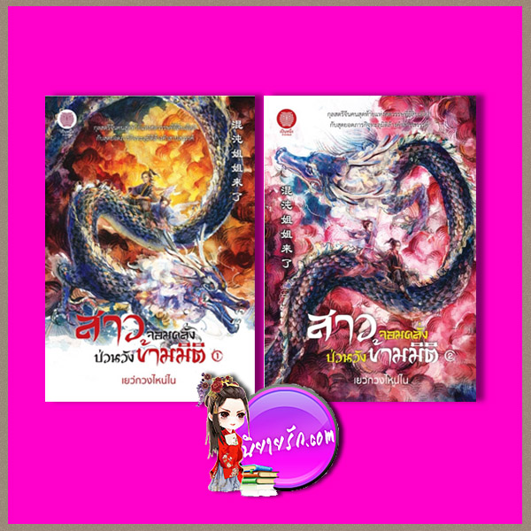 สาวจอมคลั่งป่วนวังข้ามมิติ เล่ม 1-2 (จบ) เยว่กวงไหน่ไน เป็นหนึ่ง