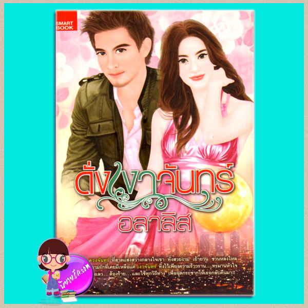 ดั่งเงาจันทร์ อลาลิส SMARTBOOK