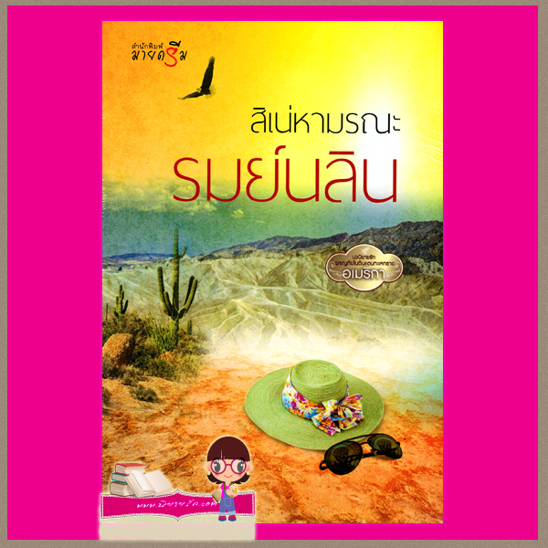 สิเน่หามรณะ รมย์นลิน มายดรีม ในเครือ สถาพรบุ๊คส์