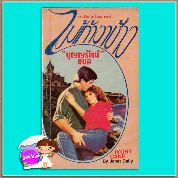 ไม้เท้างาช้าง Ivory Cane เจเน็ท เดลีย์ Janet Dailey บุญญรัตน์ ธนบรรณ