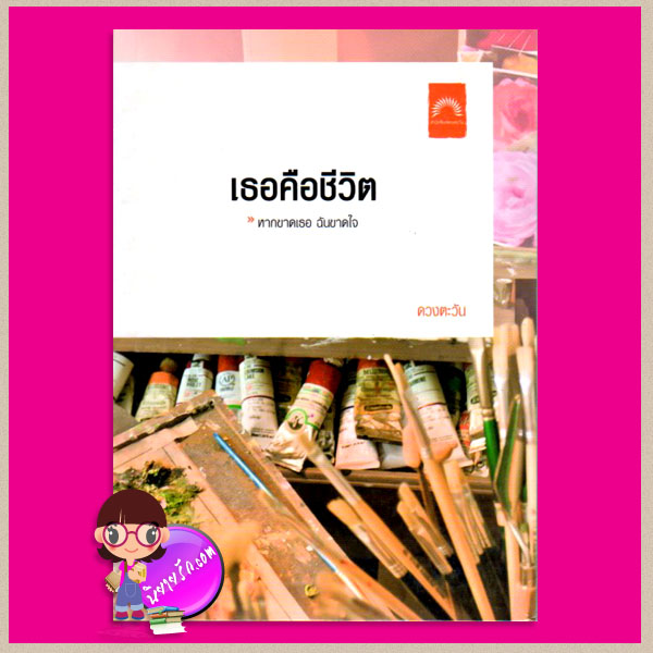 เธอคือชีวิต ดวงตะวัน ดวงตะวัน ในเครือ dbooksgroup