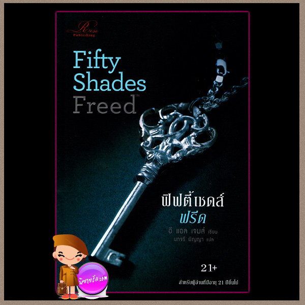 ฟิฟตี้ เชดส์ ฟรีด Fifty Shades Freed อี แอล เจมส์(E L James) นภจรี พิญญา Rose Publishing