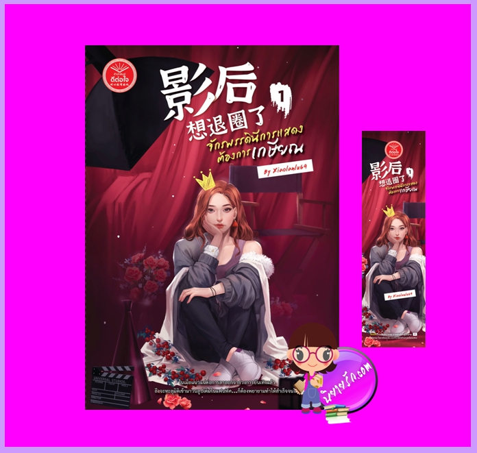 จักรพรรดินีการแสดงต้องการเกษียณ เล่ม 1 Xiaolanlu69 ดีต่อใจ