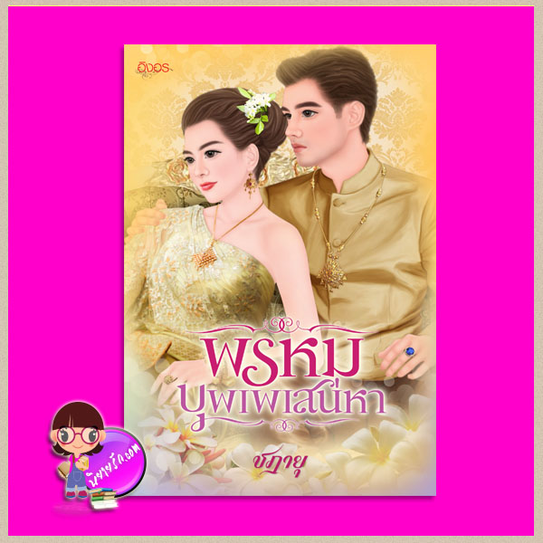 พรหมบุพเพเสน่หา ชฎายุ อิงอร