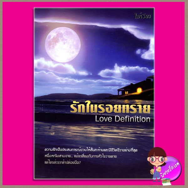 รักในรอยทราย Love Definition ไม้เรียว ห้องสมุด HONGSAMUT